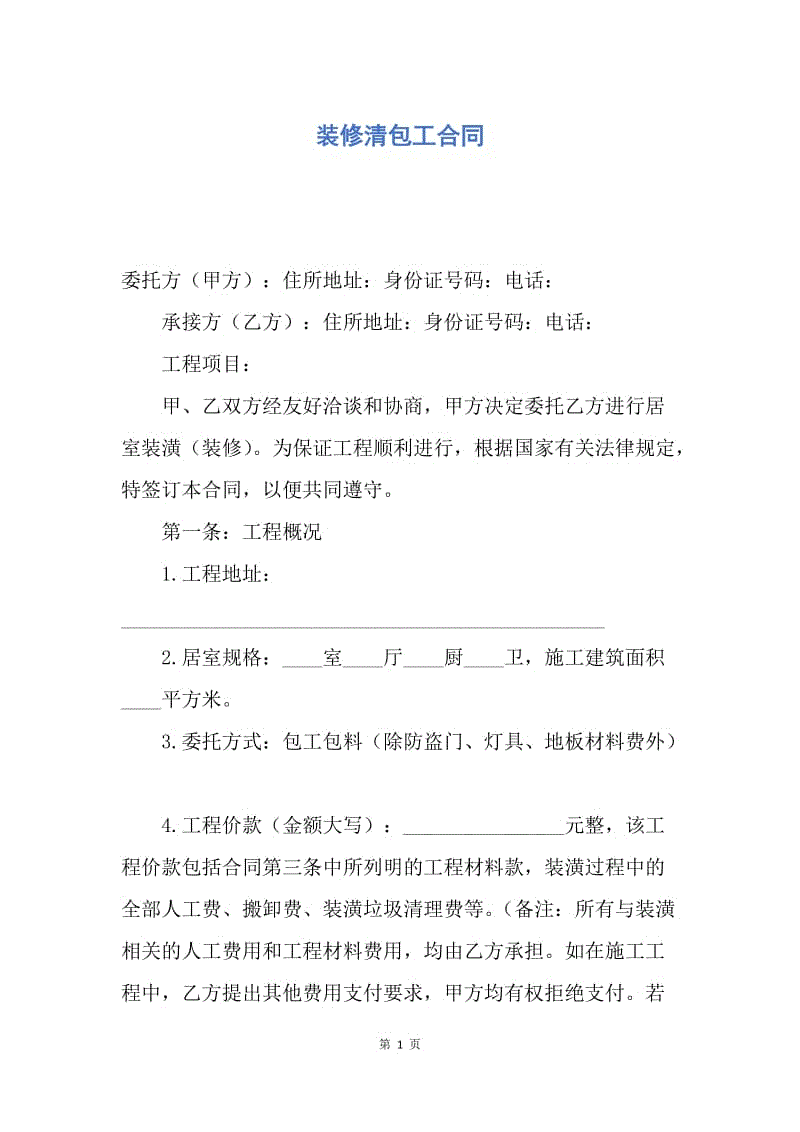 【合同范文】装修清包工合同.docx