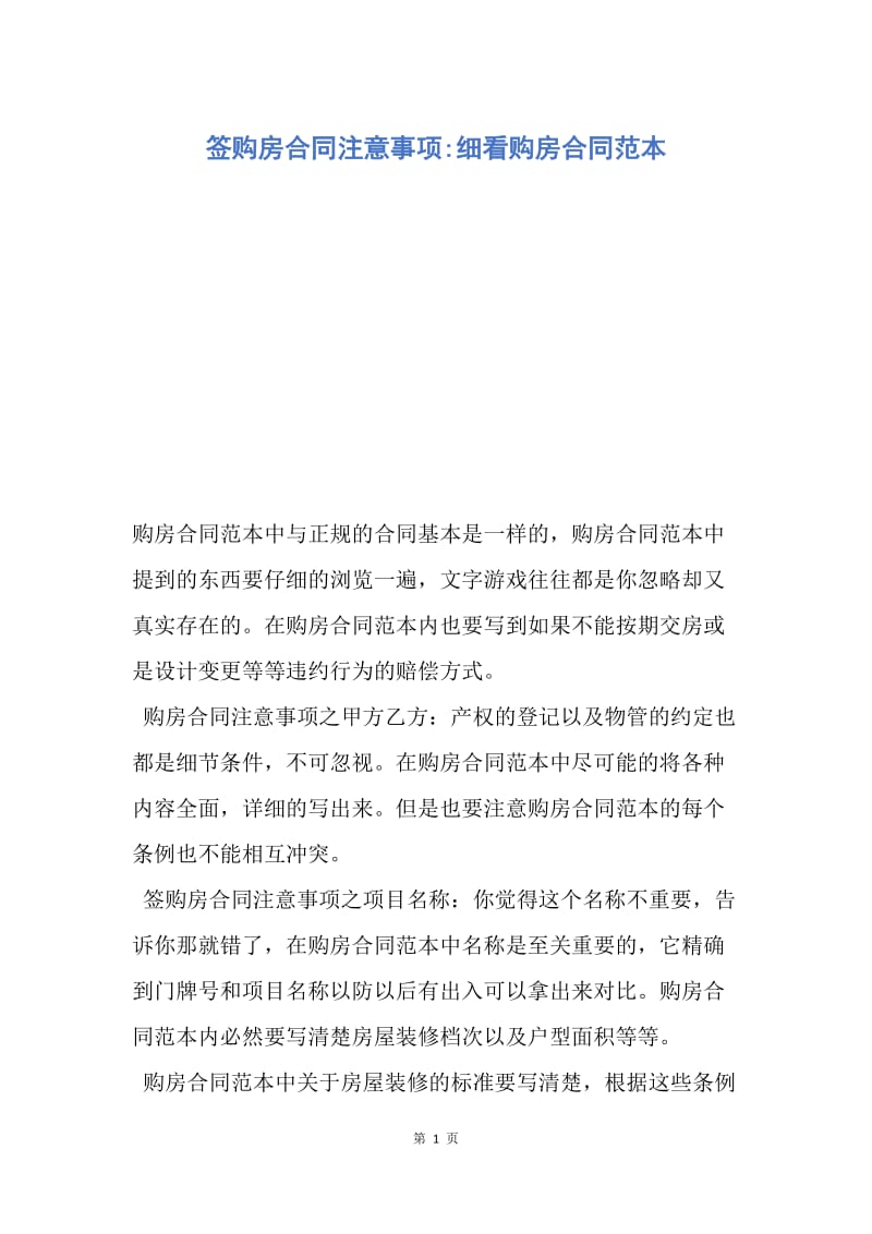 【合同范文】签购房合同注意事项-细看购房合同范本.docx_第1页