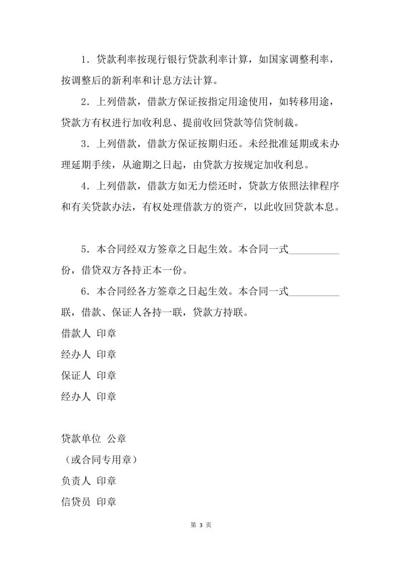 【合同范文】金融合同-农户借款合同（代放款凭证）范本.docx_第3页