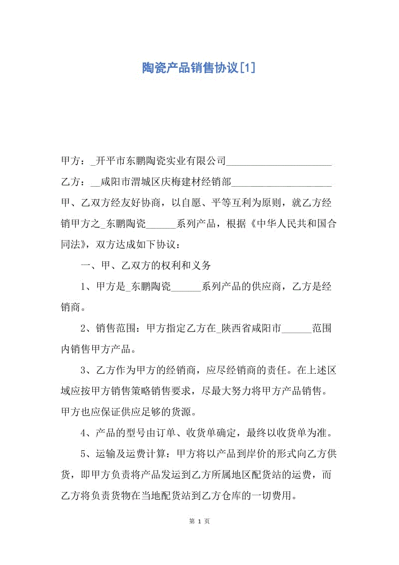 【合同范文】陶瓷产品销售协议[1].docx