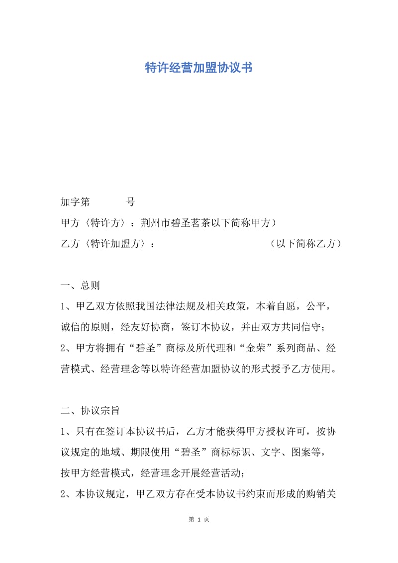 【合同范文】特许经营加盟协议书.docx_第1页