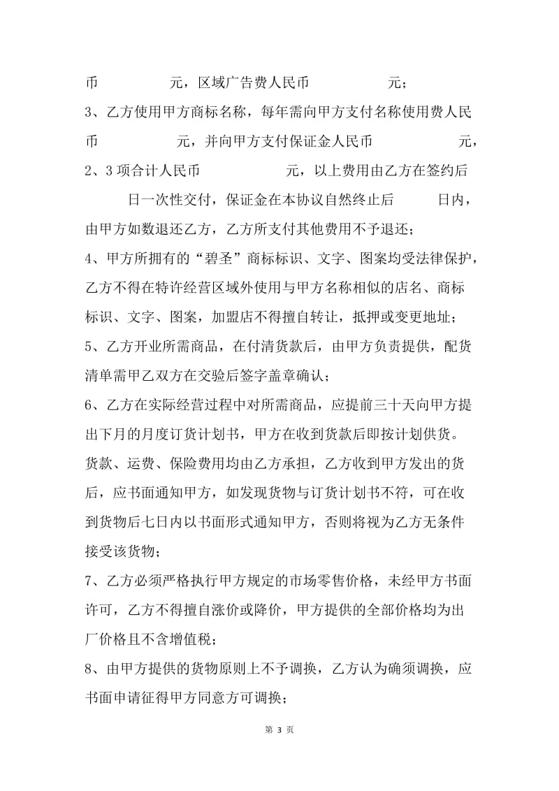 【合同范文】特许经营加盟协议书.docx_第3页