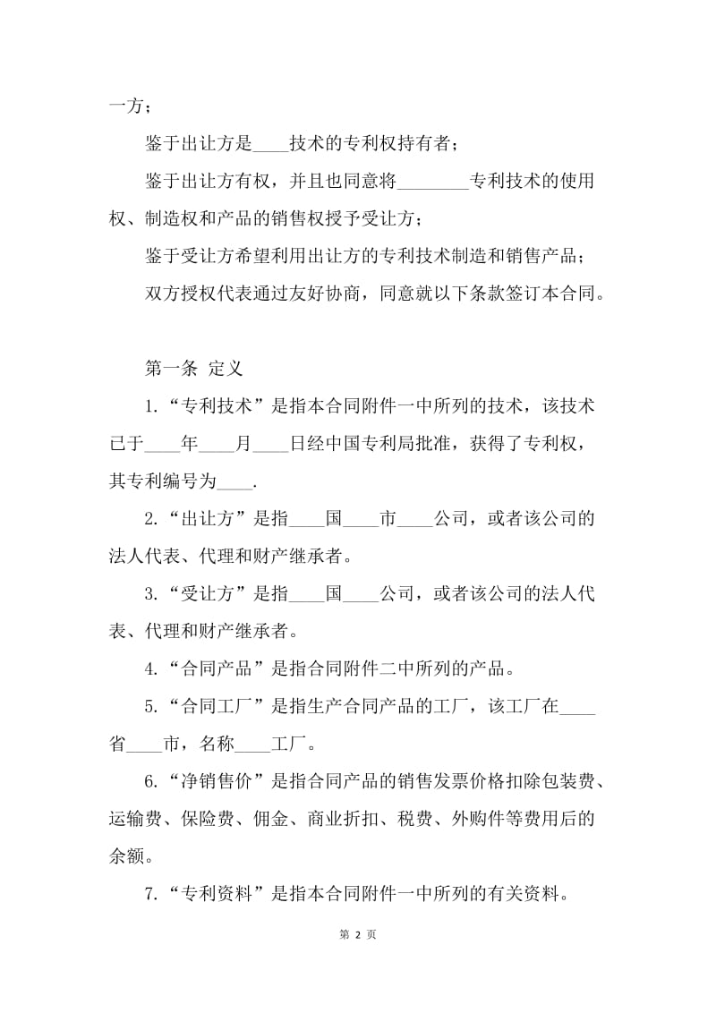 【合同范文】知识产权合同范本-国际专利技术许可合同[1].docx_第2页