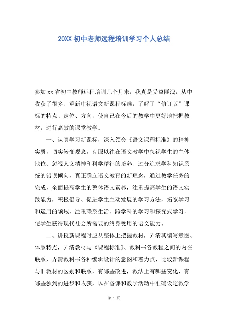 【工作总结】20XX初中老师远程培训学习个人总结.docx_第1页