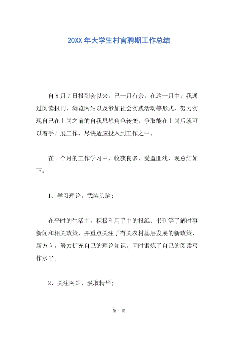 【工作总结】20XX年大学生村官聘期工作总结.docx