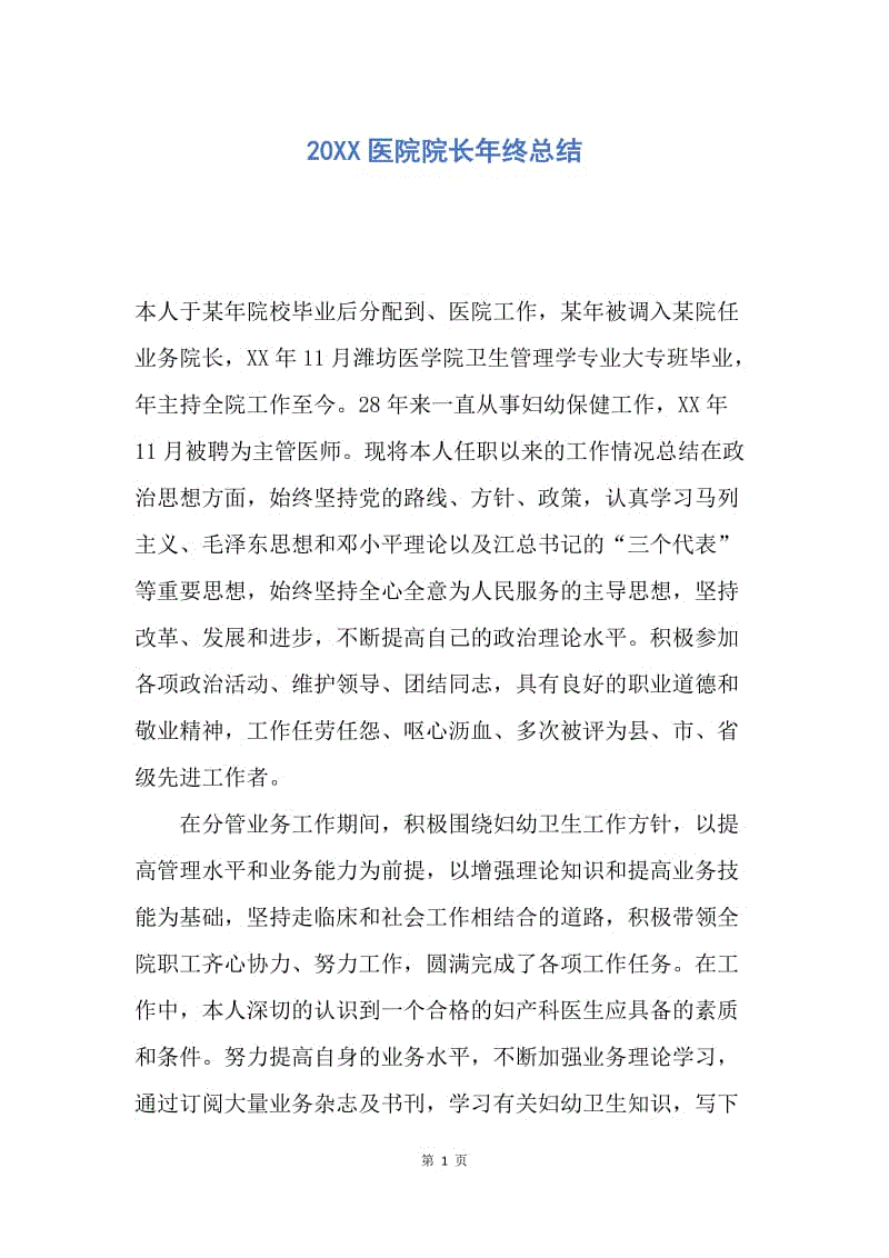 【工作总结】20XX医院院长年终总结.docx