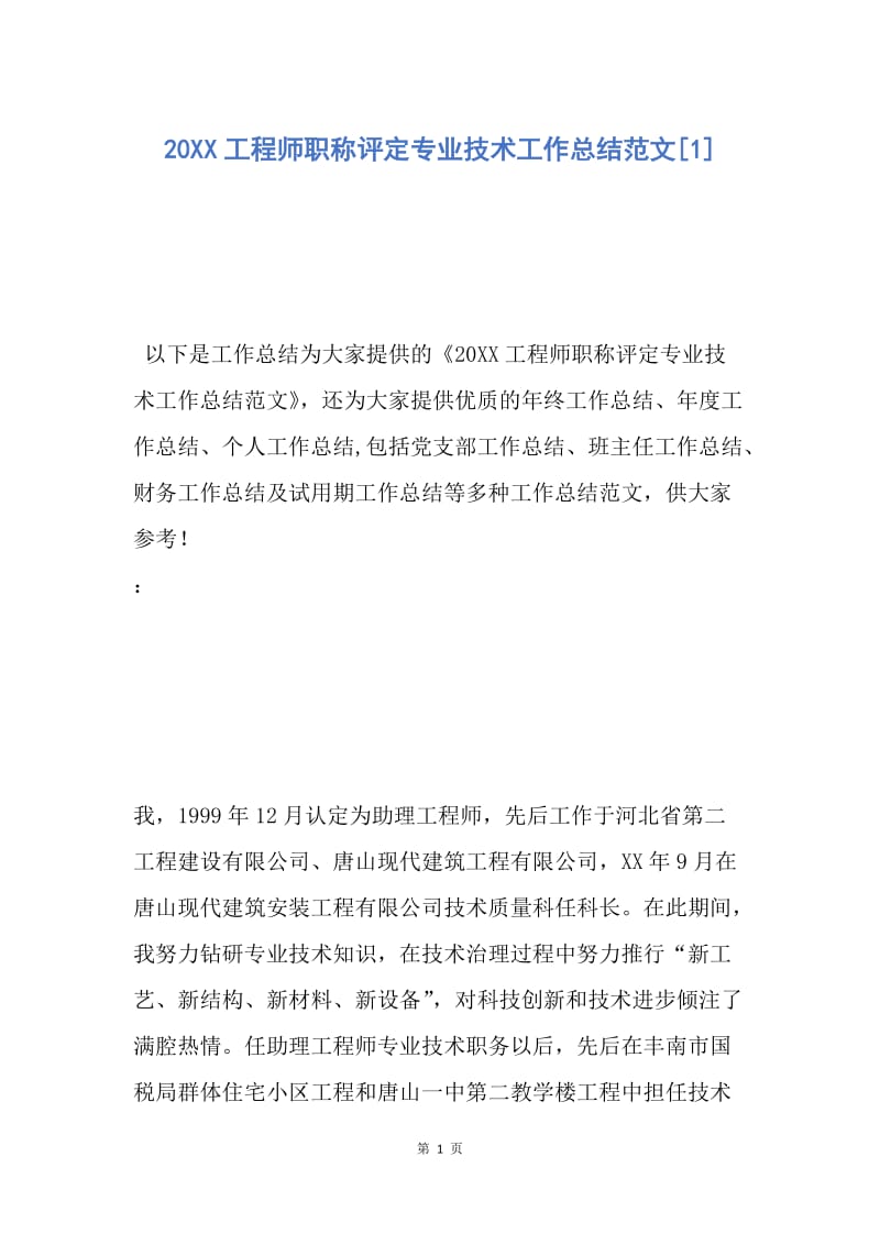 【工作总结】20XX工程师职称评定专业技术工作总结范文[1].docx_第1页