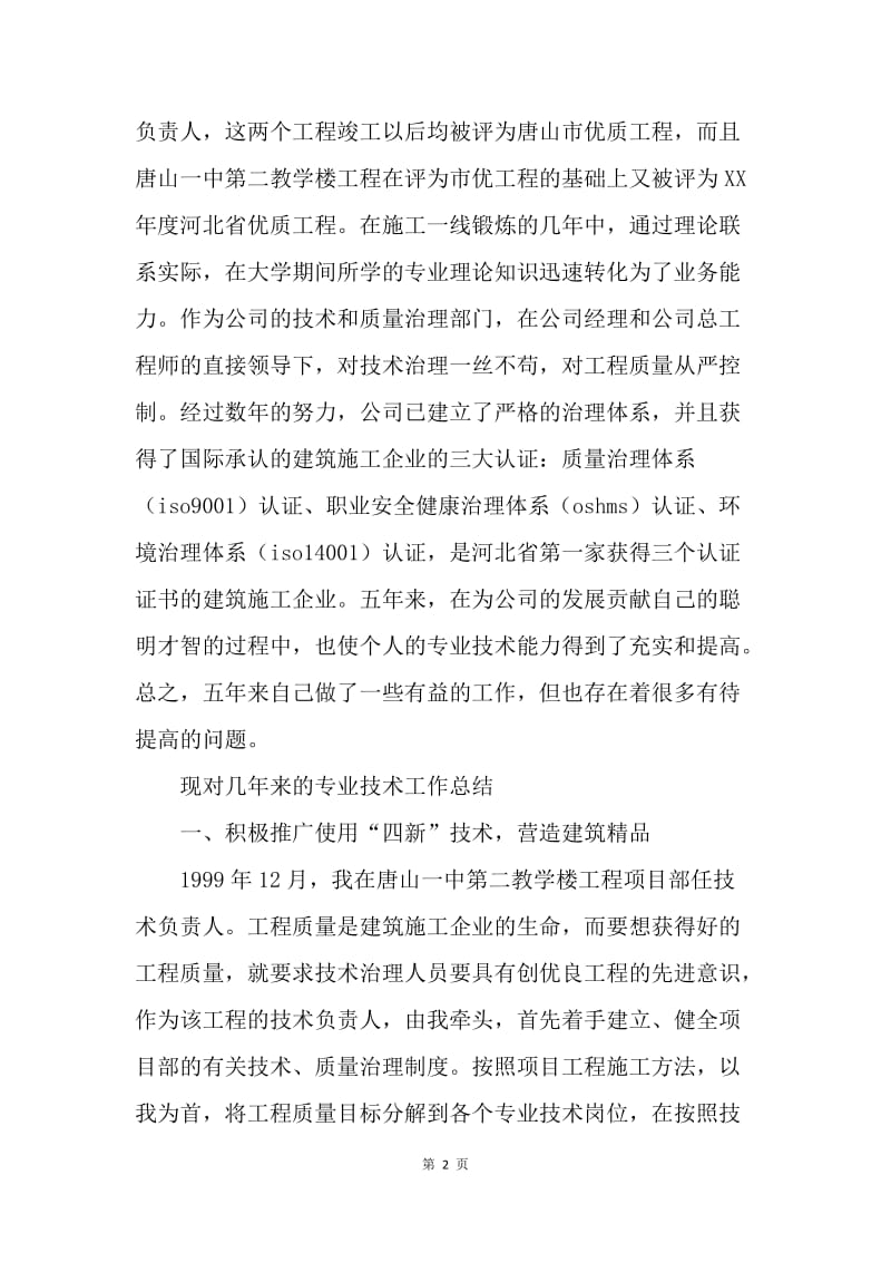 【工作总结】20XX工程师职称评定专业技术工作总结范文[1].docx_第2页