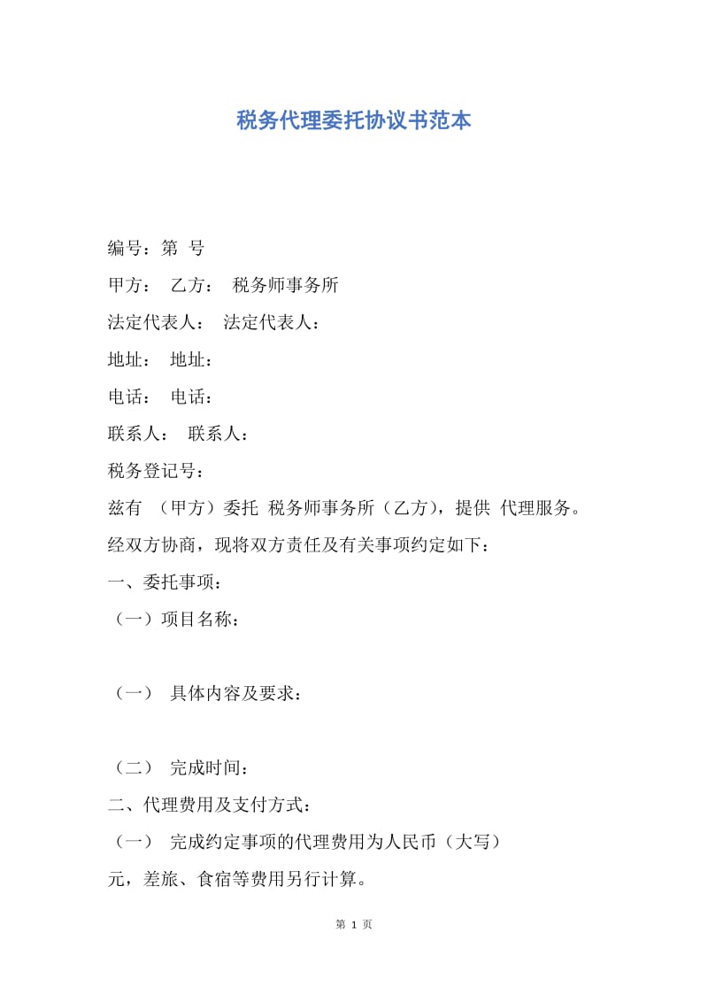 【合同范文】税务代理委托协议书范本.docx_第1页