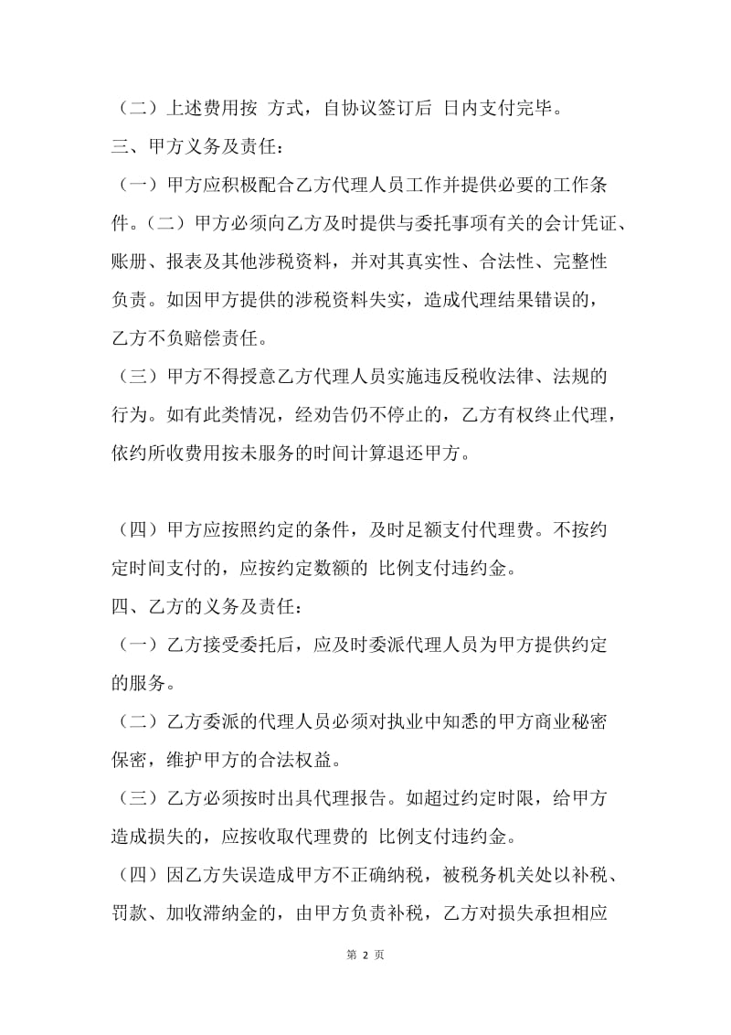 【合同范文】税务代理委托协议书范本.docx_第2页