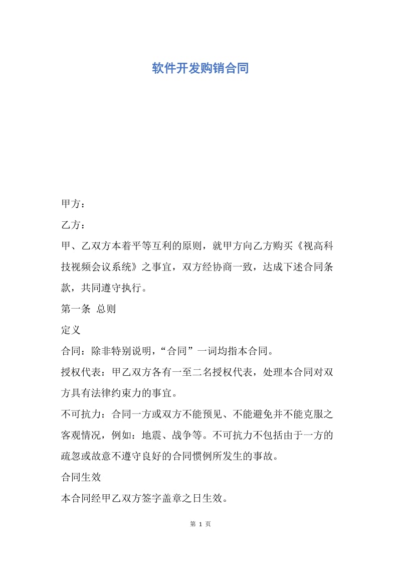 【合同范文】软件开发购销合同.docx_第1页