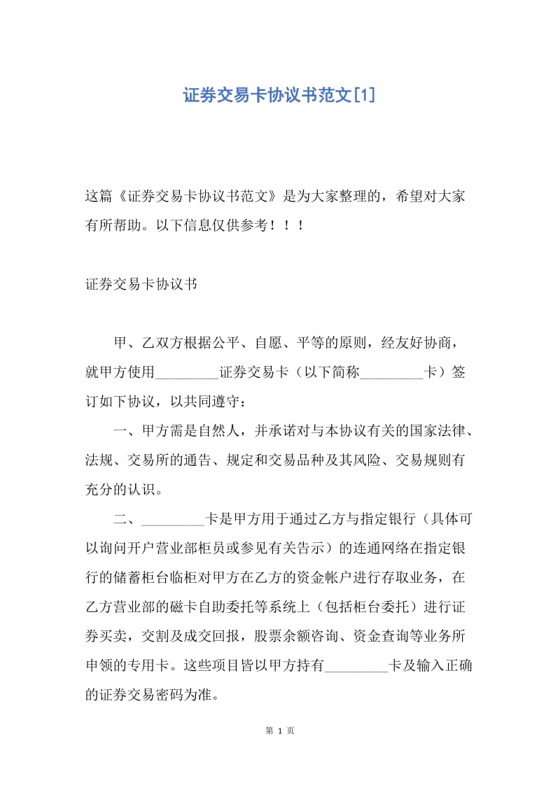 【合同范文】证券交易卡协议书范文[1].docx_第1页