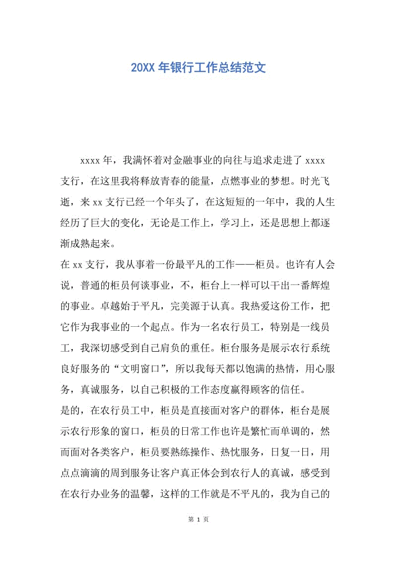 【工作总结】20XX年银行工作总结范文.docx