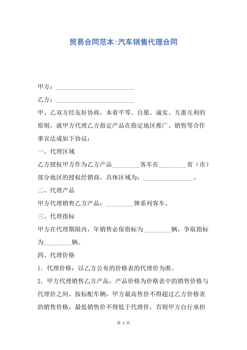 【合同范文】贸易合同范本-汽车销售代理合同.docx_第1页