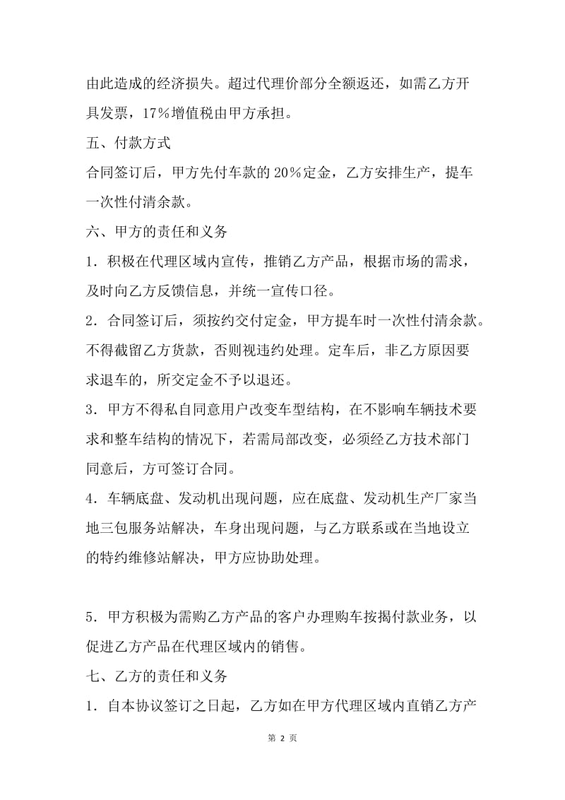 【合同范文】贸易合同范本-汽车销售代理合同.docx_第2页