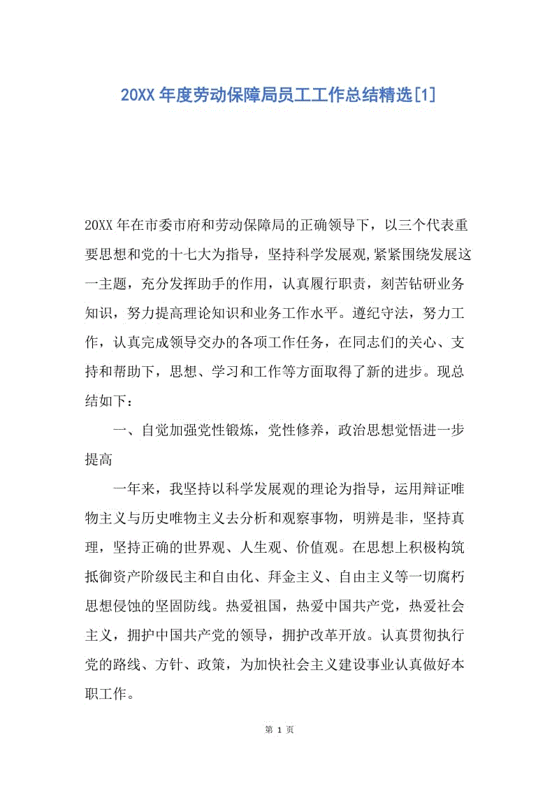 【工作总结】20XX年度劳动保障局员工工作总结精选[1].docx