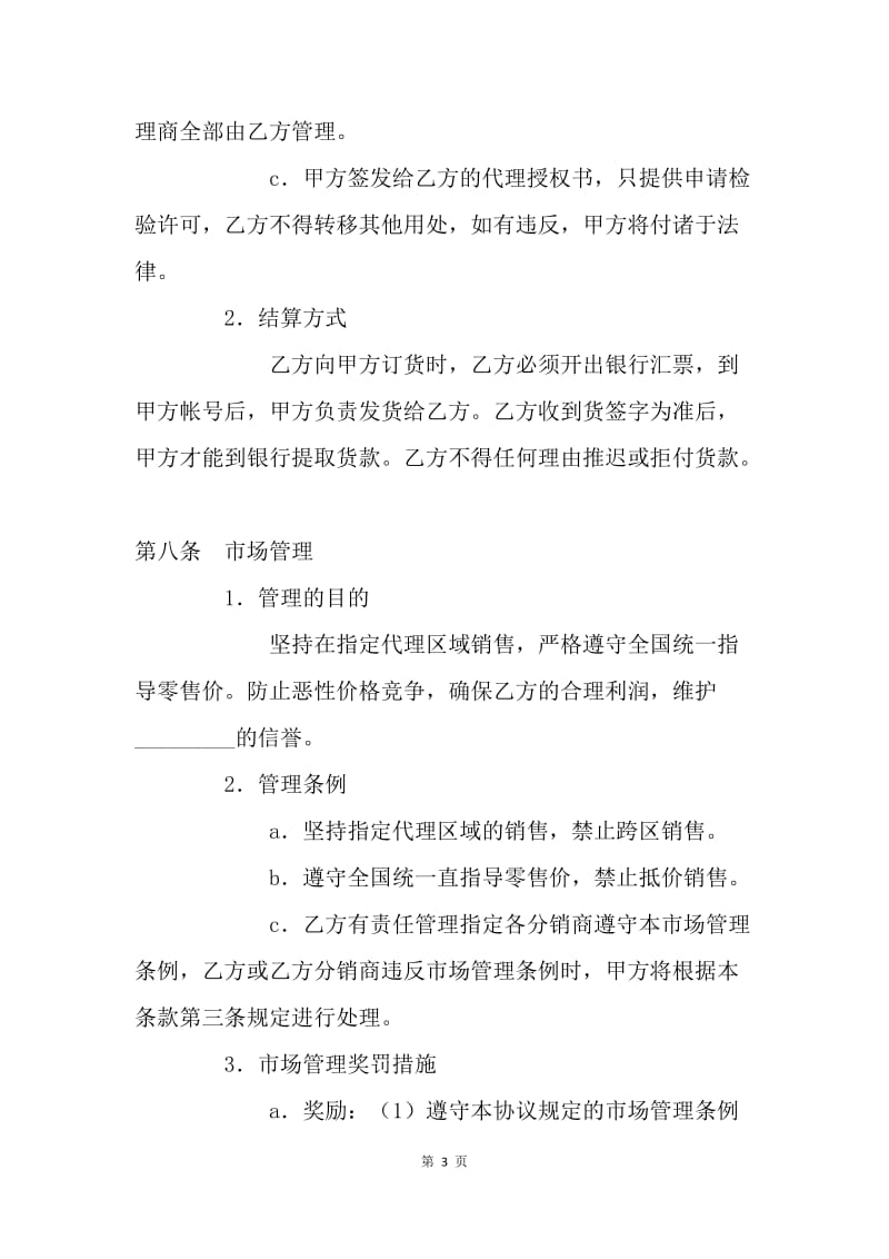 【合同范文】销售合同-区域代理销售协议书[1].docx_第3页