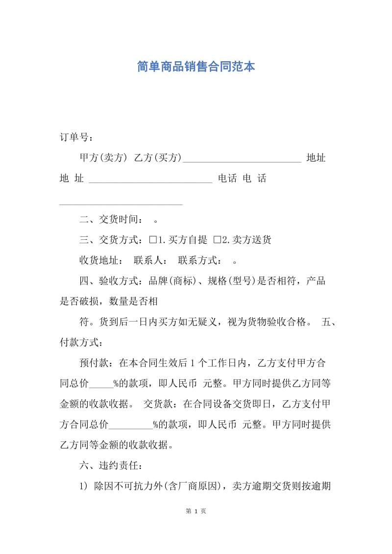 【合同范文】简单商品销售合同范本.docx_第1页