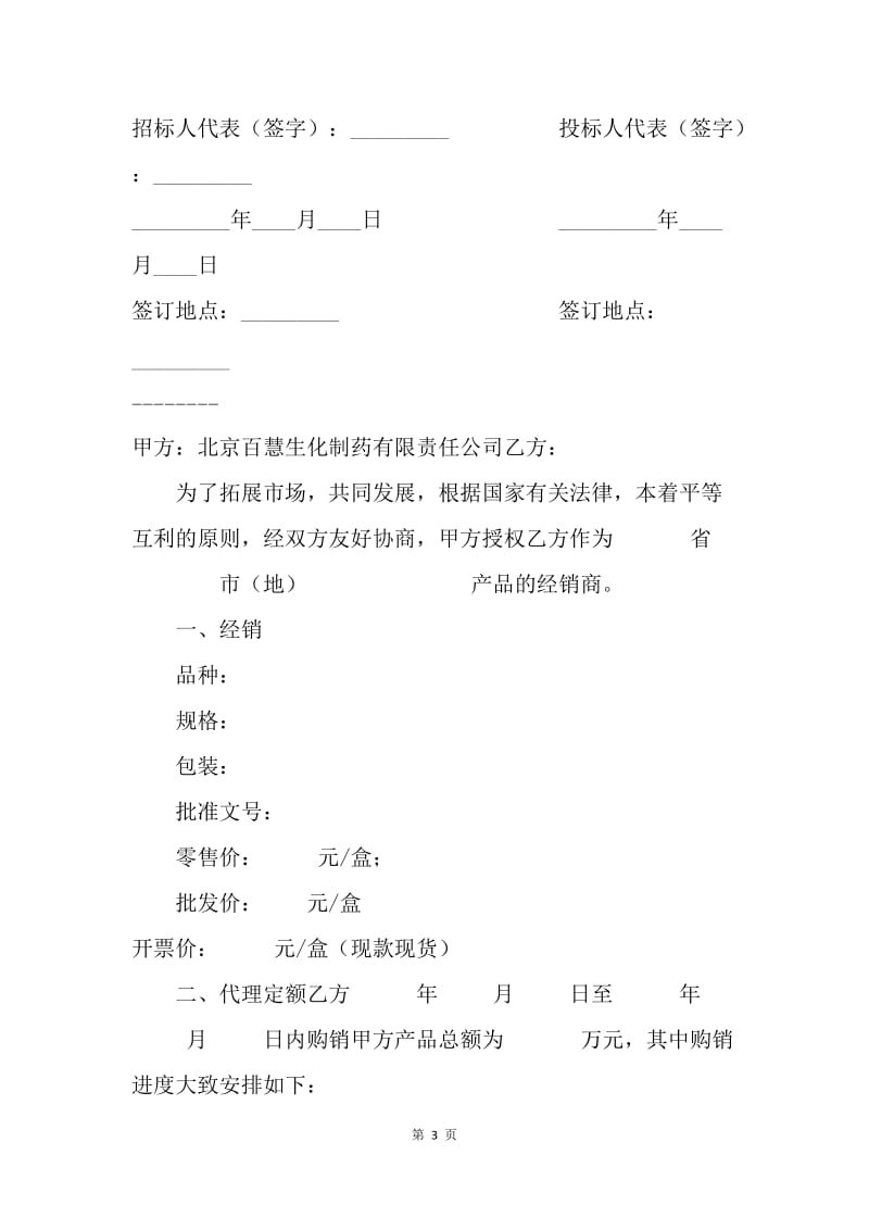 【合同范文】购销合同范文：药品购销合同范本[1].docx_第3页