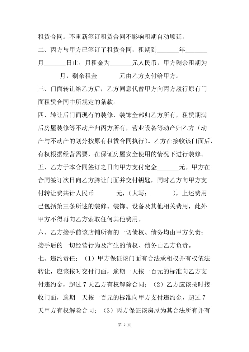 【合同范文】精选门面转让合同范本.docx_第2页