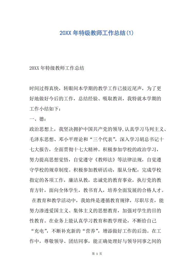 【工作总结】20XX年特级教师工作总结(1).docx