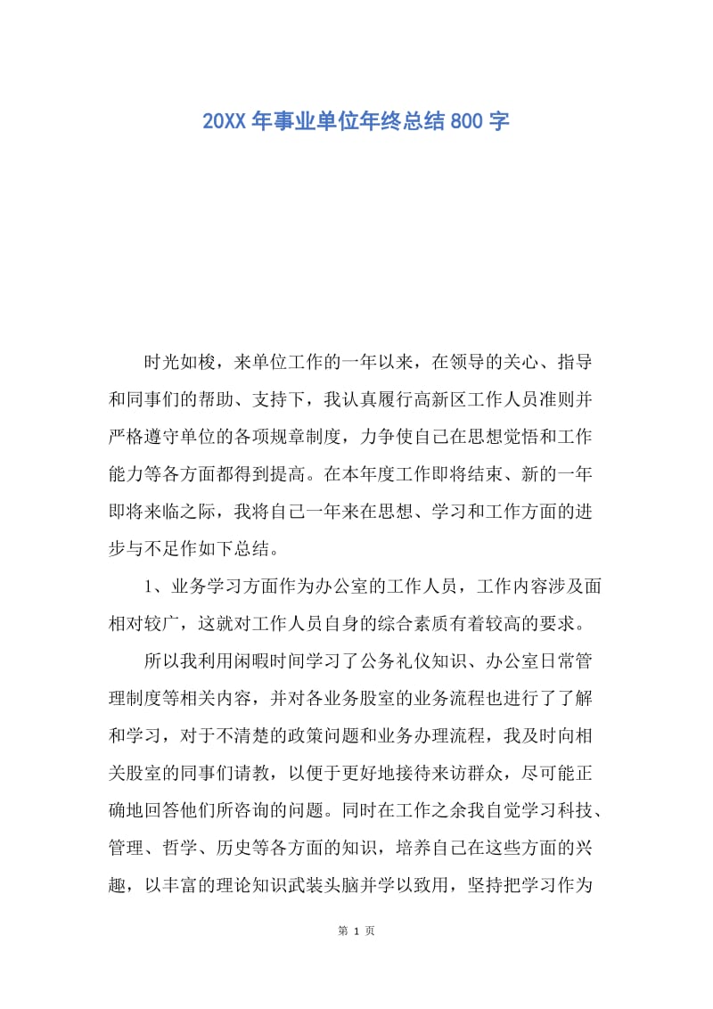 【工作总结】20XX年事业单位年终总结800字.docx_第1页