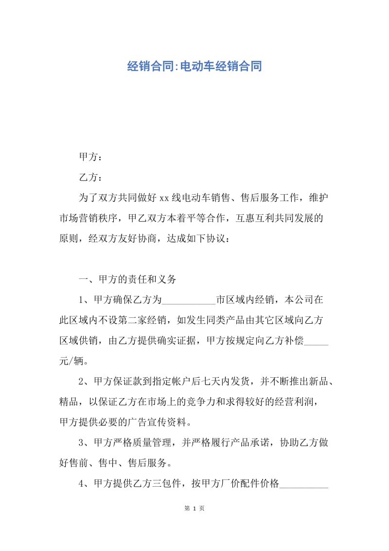 【合同范文】经销合同-电动车经销合同.docx_第1页