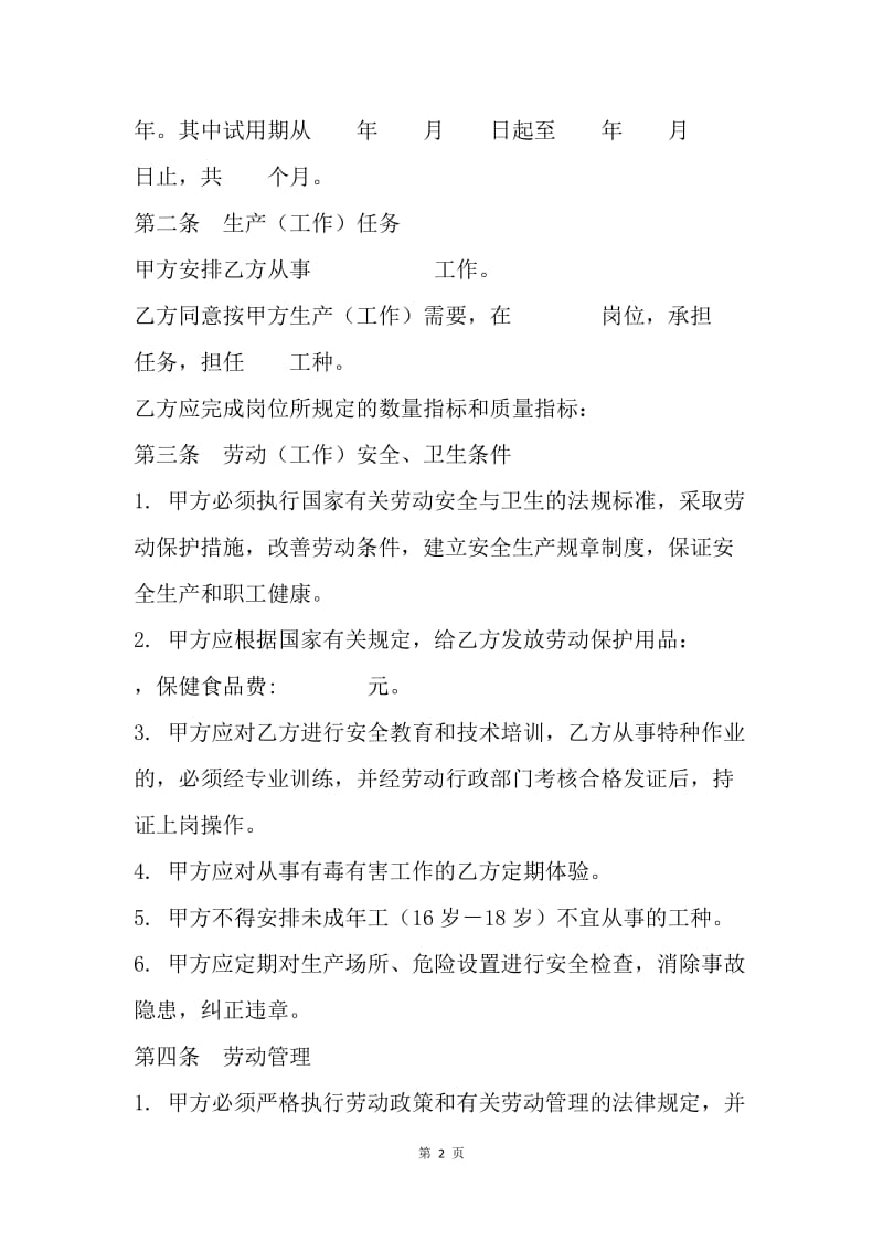 【合同范文】私营企业职工劳动合同范文[1].docx_第2页