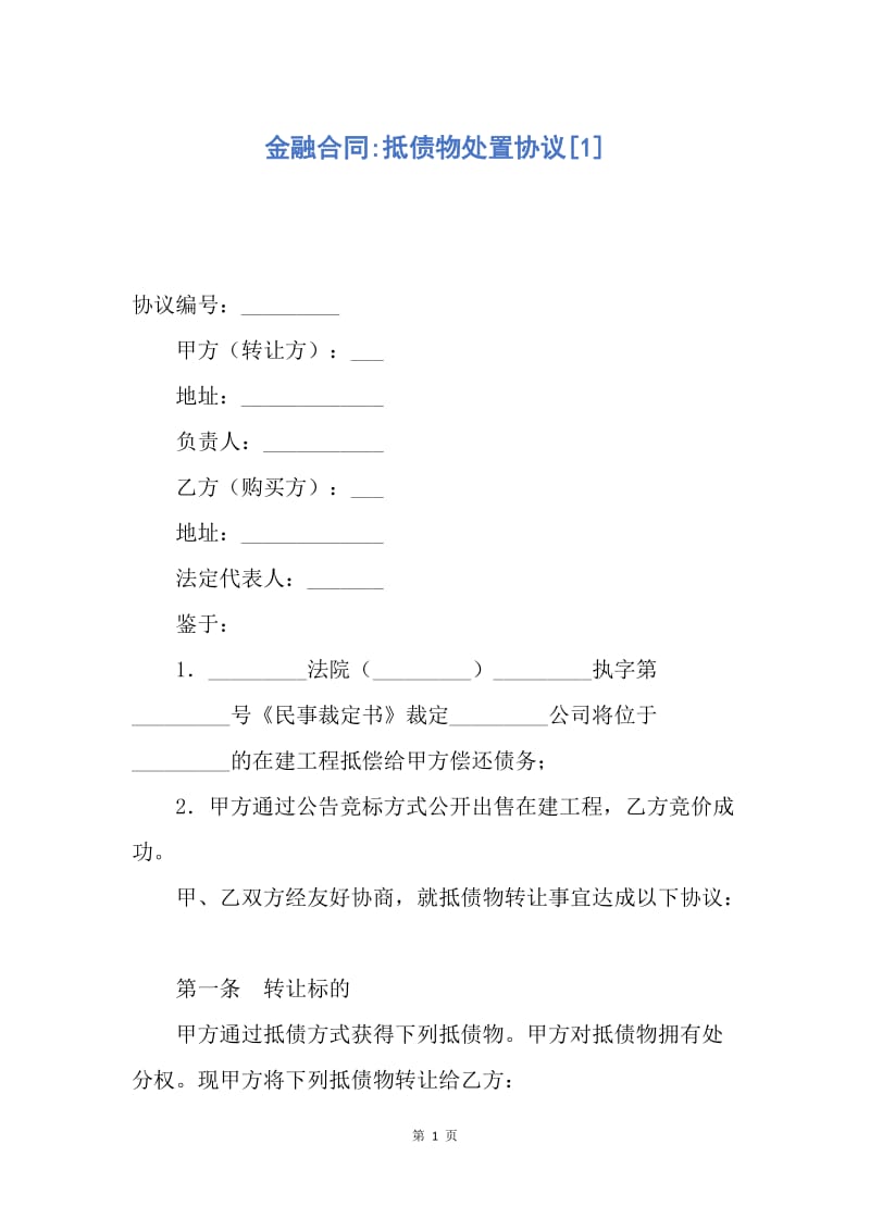 【合同范文】金融合同-抵债物处置协议[1].docx_第1页