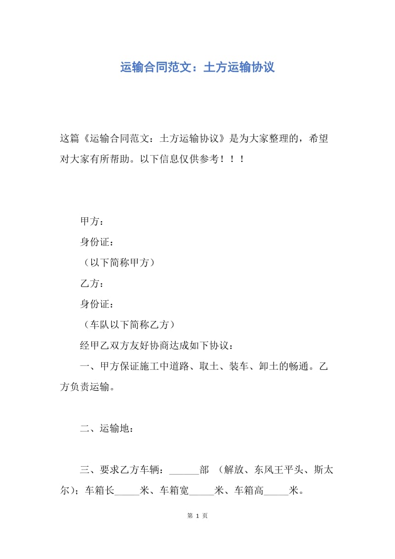 【合同范文】运输合同范文：土方运输协议.docx_第1页