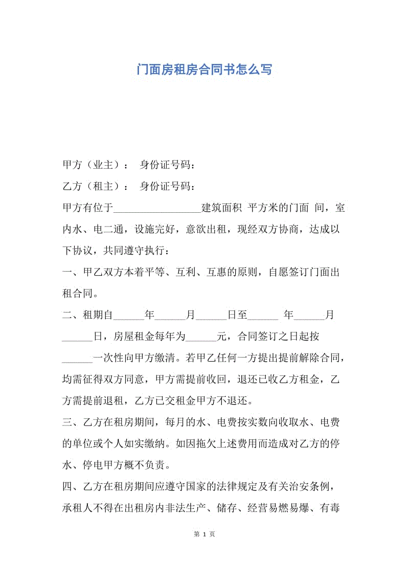 【合同范文】门面房租房合同书怎么写.docx