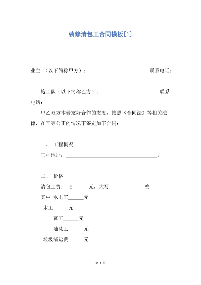 【合同范文】装修清包工合同模板[1].docx_第1页