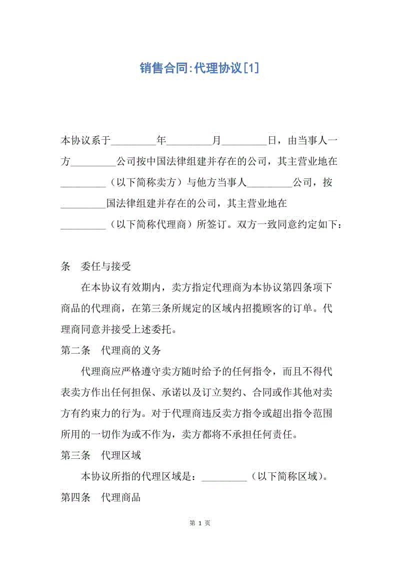 【合同范文】销售合同-代理协议[1].docx