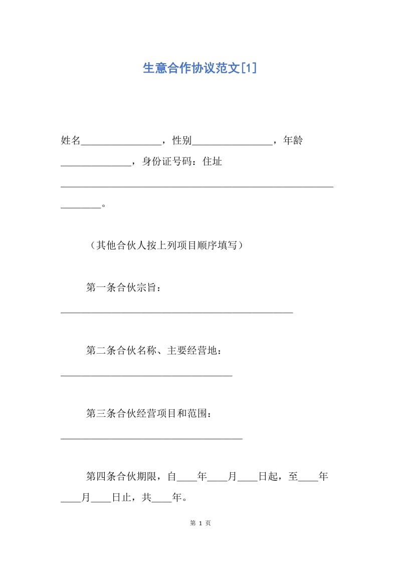 【合同范文】生意合作协议范文[1].docx_第1页