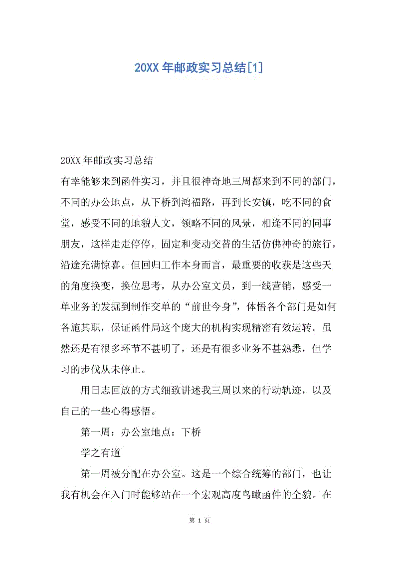 【工作总结】20XX年邮政实习总结[1].docx