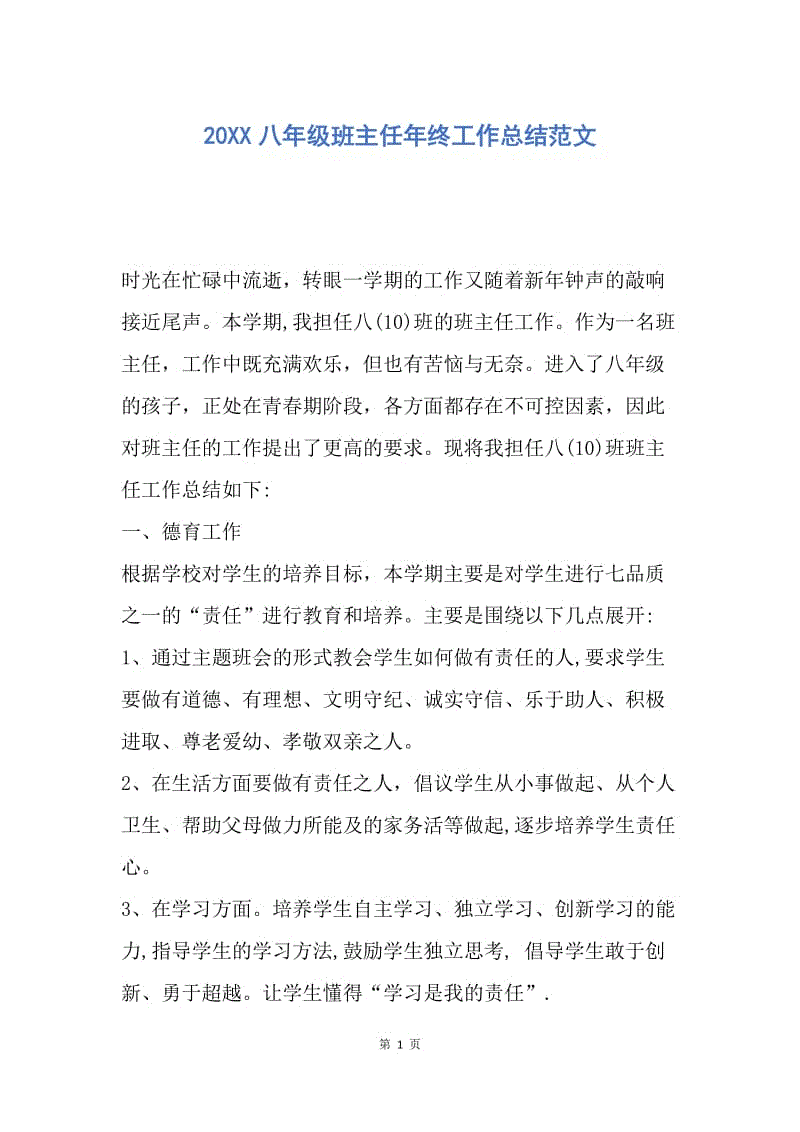 【工作总结】20XX八年级班主任年终工作总结范文.docx