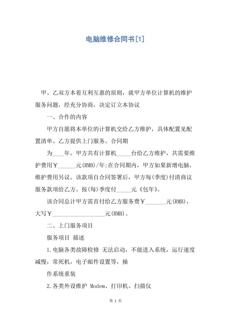 【合同范文】电脑维修合同书[1].docx_第1页