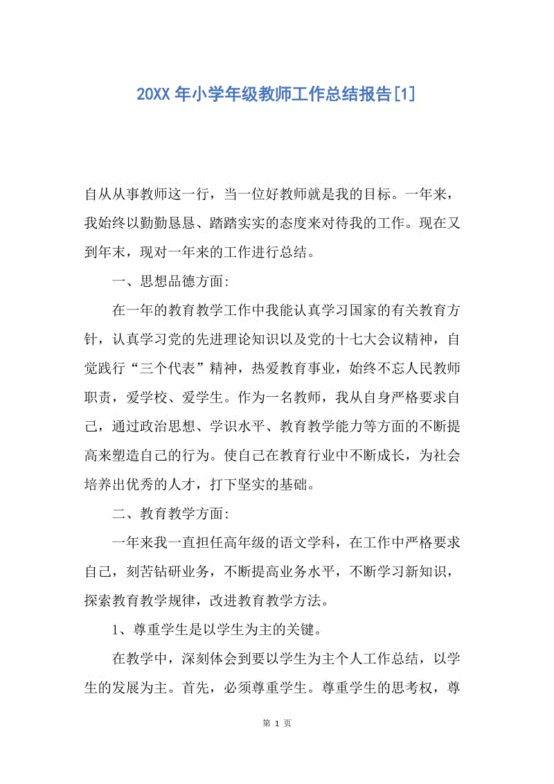 【工作总结】20XX年小学年级教师工作总结报告[1].docx