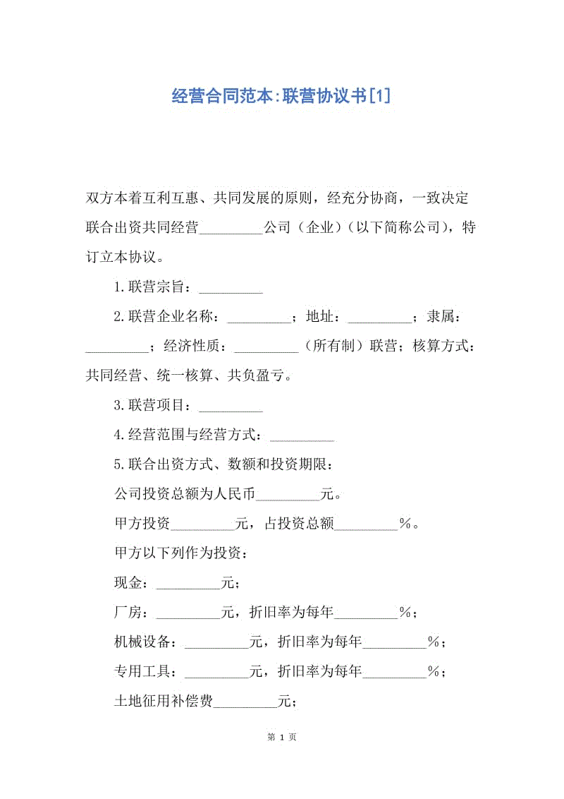 【合同范文】经营合同范本-联营协议书[1].docx