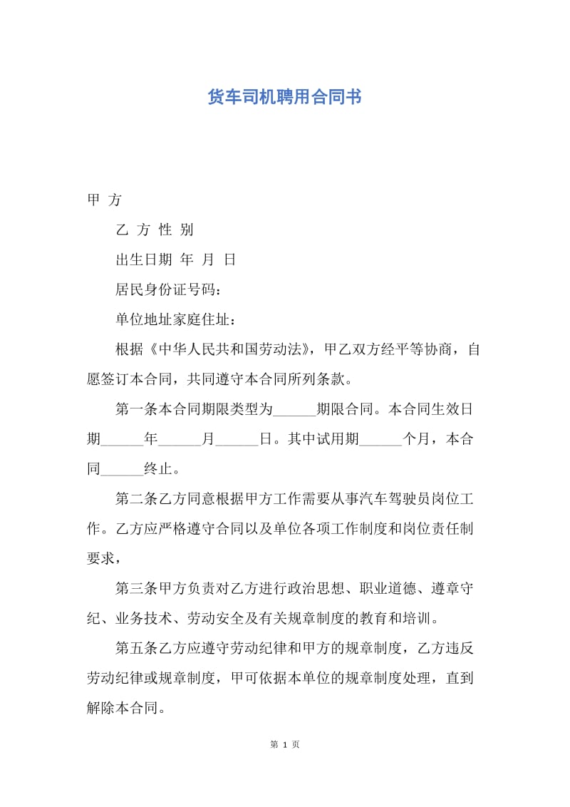 【合同范文】货车司机聘用合同书.docx_第1页