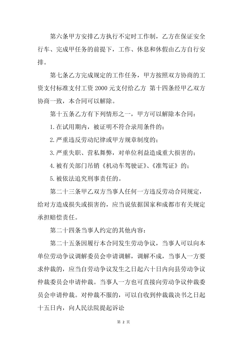 【合同范文】货车司机聘用合同书.docx_第2页