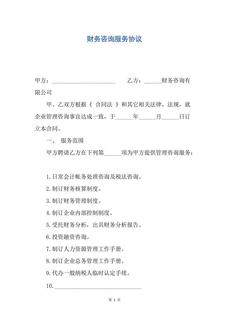 【合同范文】财务咨询服务协议.docx