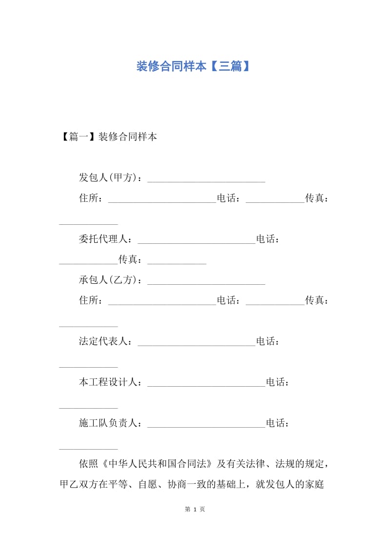 【合同范文】装修合同样本【三篇】.docx_第1页