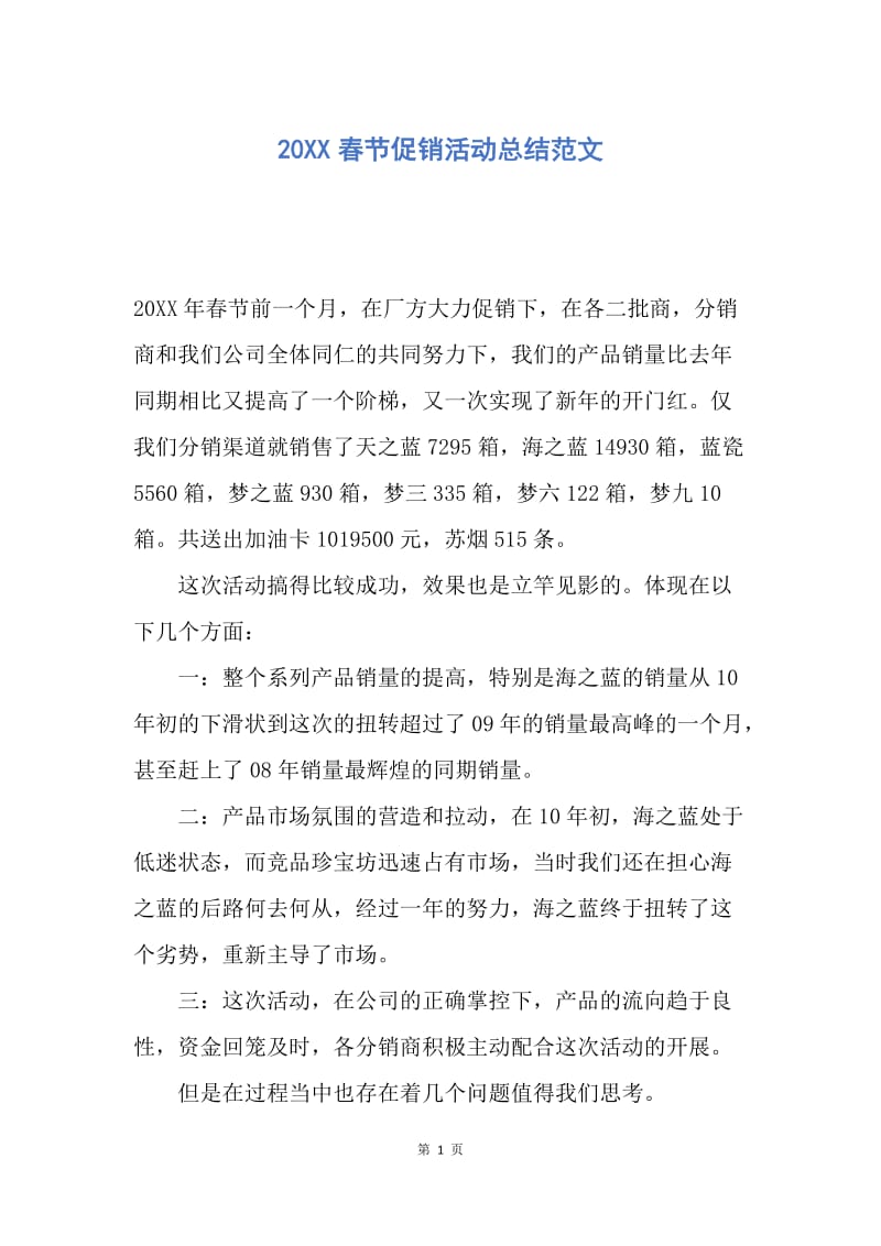 【工作总结】20XX春节促销活动总结范文.docx_第1页