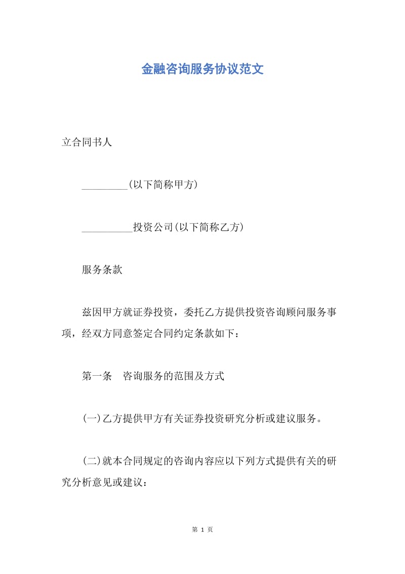 【合同范文】金融咨询服务协议范文.docx_第1页