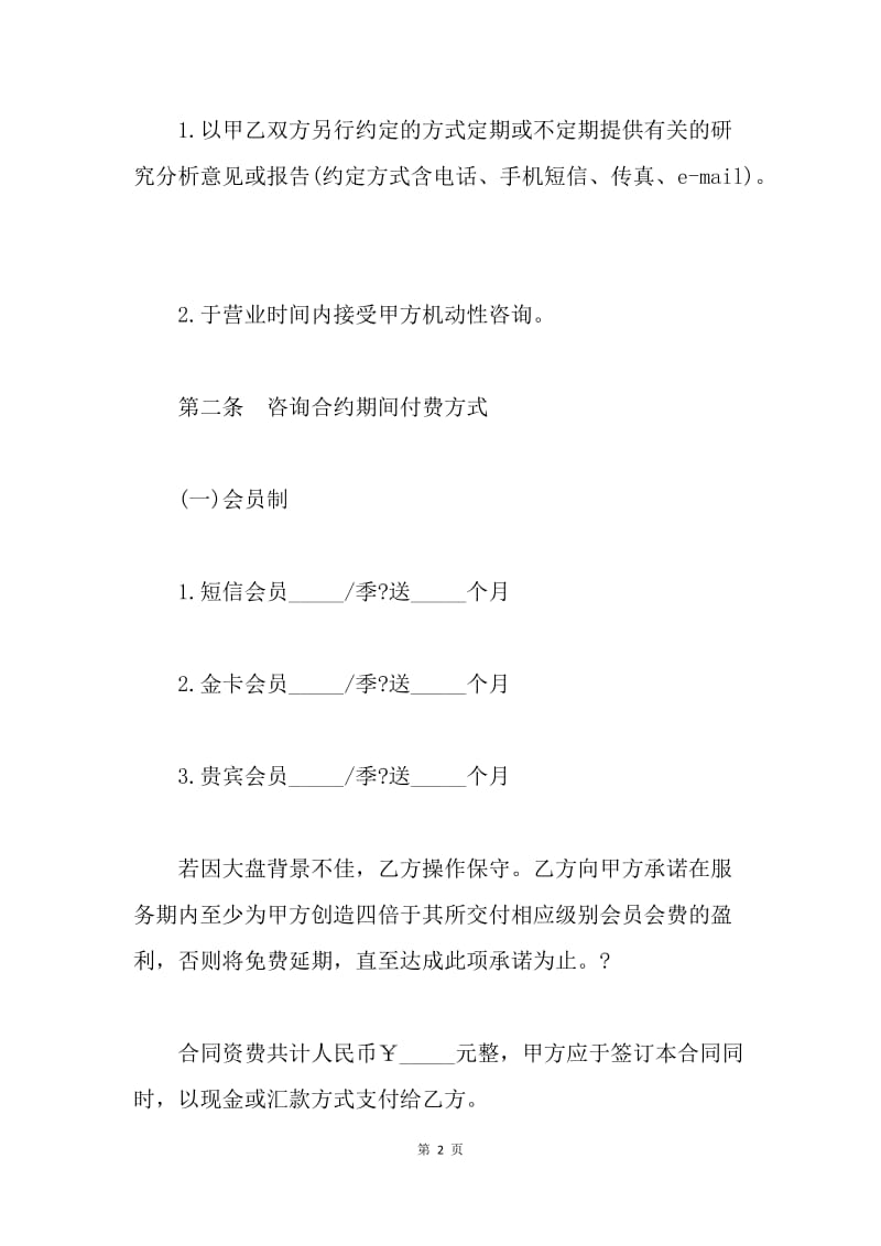 【合同范文】金融咨询服务协议范文.docx_第2页