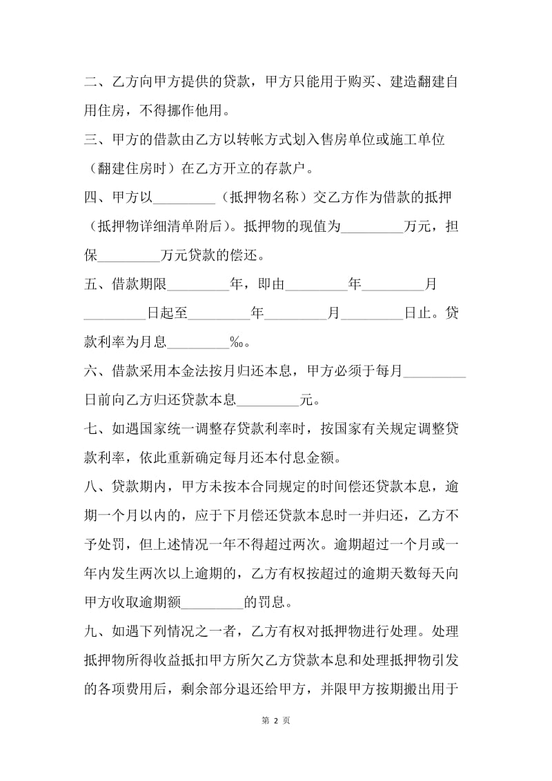 【合同范文】职工住房抵押贷款合同.docx_第2页