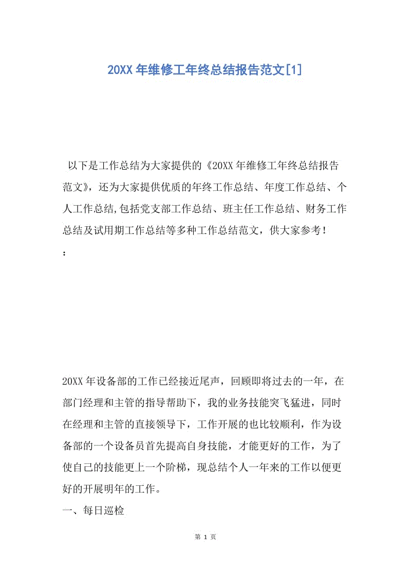 【工作总结】20XX年维修工年终总结报告范文[1].docx