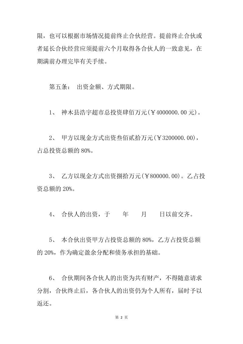 【合同范文】超市合伙合同.docx_第2页