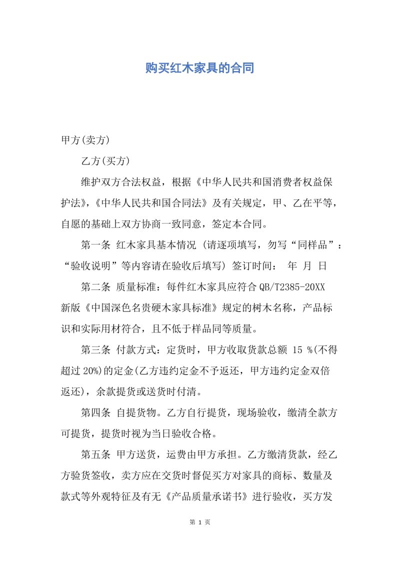 【合同范文】购买红木家具的合同.docx_第1页